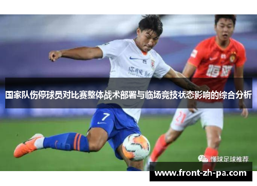国家队伤停球员对比赛整体战术部署与临场竞技状态影响的综合分析