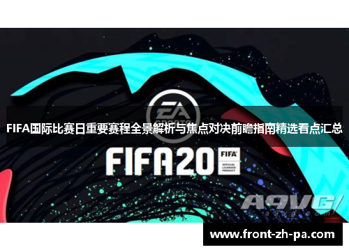 FIFA国际比赛日重要赛程全景解析与焦点对决前瞻指南精选看点汇总 FIFA国际比赛日重要赛程全景解析与焦点对决前瞻指南精选看点汇总
