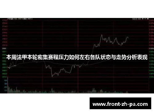 本周法甲本轮密集赛程压力如何左右各队状态与走势分析表现