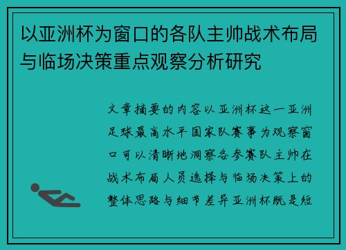 以亚洲杯为窗口的各队主帅战术布局与临场决策重点观察分析研究