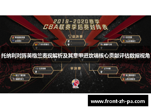 托纳利对阵英格兰表现解析及其意甲进攻端核心贡献评估数据视角
