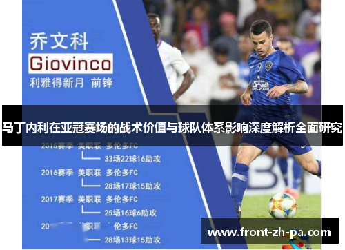 马丁内利在亚冠赛场的战术价值与球队体系影响深度解析全面研究 马丁内利在亚冠赛场的战术价值与球队体系影响深度解析全面研究