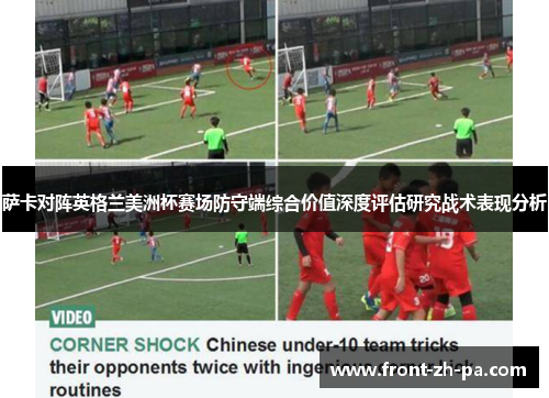 萨卡对阵英格兰美洲杯赛场防守端综合价值深度评估研究战术表现分析 萨卡对阵英格兰美洲杯赛场防守端综合价值深度评估研究战术表现分析