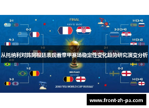 从托纳利对阵阿根廷表现看意甲赛场稳定性变化趋势研究演变分析