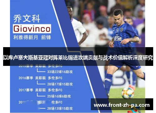 以库卢塞夫斯基亚冠对阵莱比锡进攻端贡献与战术价值解析深度研究