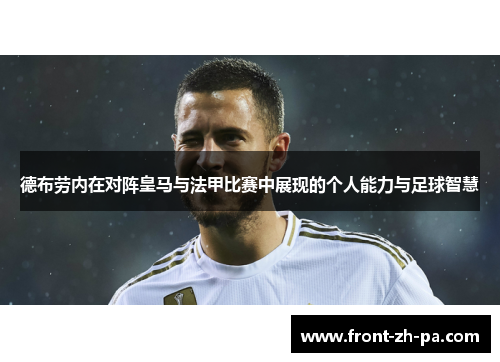 德布劳内在对阵皇马与法甲比赛中展现的个人能力与足球智慧 德布劳内在对阵皇马与法甲比赛中展现的个人能力与足球智慧
