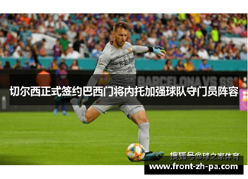 切尔西正式签约巴西门将内托加强球队守门员阵容