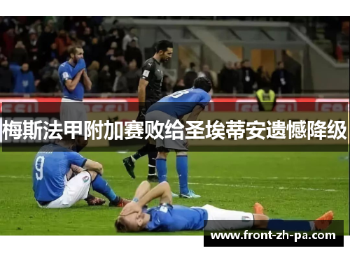 梅斯法甲附加赛败给圣埃蒂安遗憾降级 梅斯法甲附加赛败给圣埃蒂安遗憾降级