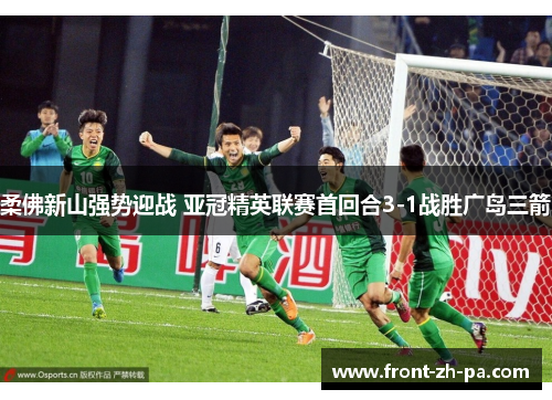 柔佛新山强势迎战 亚冠精英联赛首回合3-1战胜广岛三箭