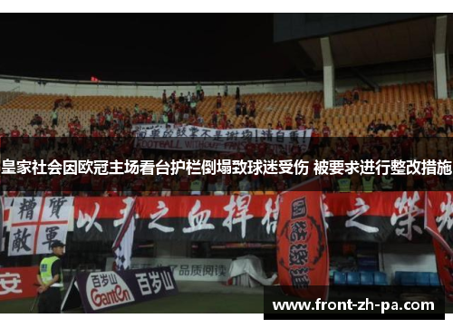 皇家社会因欧冠主场看台护栏倒塌致球迷受伤 被要求进行整改措施