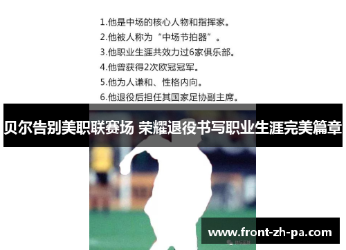 贝尔告别美职联赛场 荣耀退役书写职业生涯完美篇章 贝尔告别美职联赛场 荣耀退役书写职业生涯完美篇章