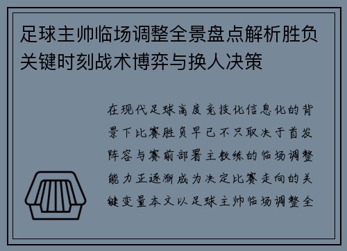 足球主帅临场调整全景盘点解析胜负关键时刻战术博弈与换人决策