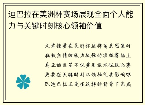迪巴拉在美洲杯赛场展现全面个人能力与关键时刻核心领袖价值 迪巴拉在美洲杯赛场展现全面个人能力与关键时刻核心领袖价值