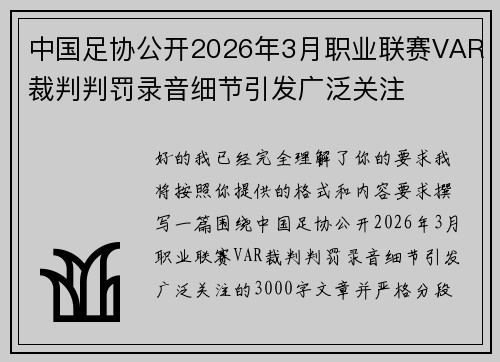 中国足协公开2026年3月职业联赛VAR裁判判罚录音细节引发广泛关注 中国足协公开2026年3月职业联赛VAR裁判判罚录音细节引发广泛关注