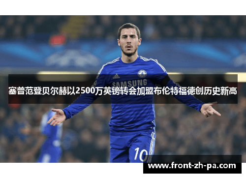 塞普范登贝尔赫以2500万英镑转会加盟布伦特福德创历史新高