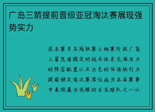 广岛三箭提前晋级亚冠淘汰赛展现强势实力