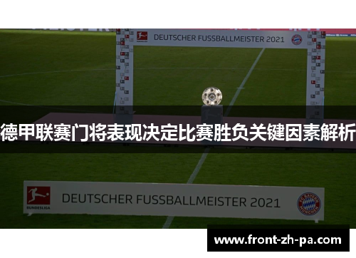 德甲联赛门将表现决定比赛胜负关键因素解析