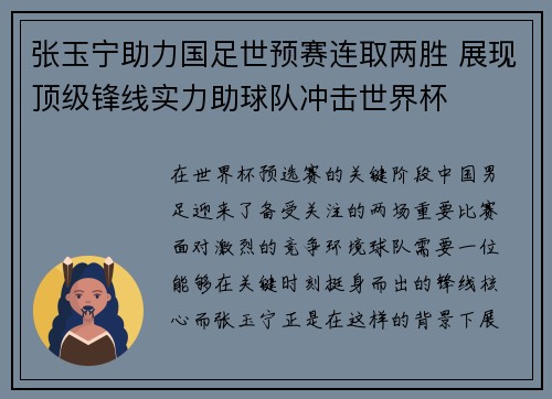 张玉宁助力国足世预赛连取两胜 展现顶级锋线实力助球队冲击世界杯