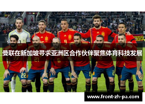 曼联在新加坡寻求亚洲区合作伙伴聚焦体育科技发展