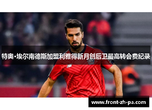 特奥·埃尔南德斯加盟利雅得新月创后卫最高转会费纪录