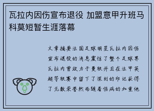 瓦拉内因伤宣布退役 加盟意甲升班马科莫短暂生涯落幕