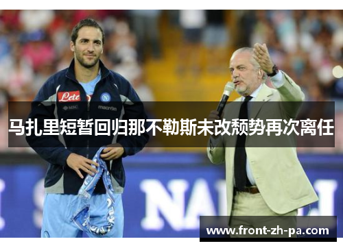 马扎里短暂回归那不勒斯未改颓势再次离任