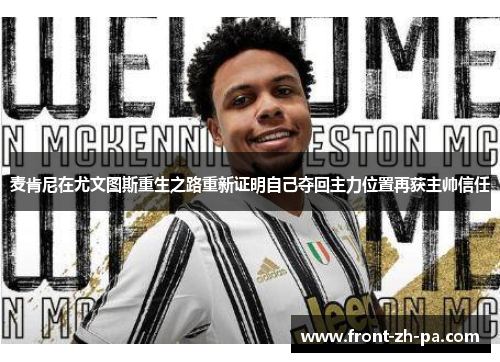 麦肯尼在尤文图斯重生之路重新证明自己夺回主力位置再获主帅信任