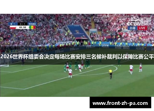 2026世界杯组委会决定每场比赛安排三名候补裁判以保障比赛公平