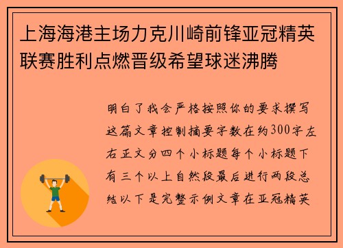 上海海港主场力克川崎前锋亚冠精英联赛胜利点燃晋级希望球迷沸腾