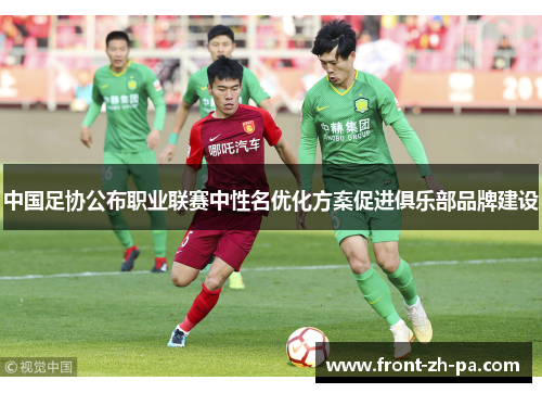 中国足协公布职业联赛中性名优化方案促进俱乐部品牌建设