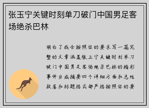 张玉宁关键时刻单刀破门中国男足客场绝杀巴林