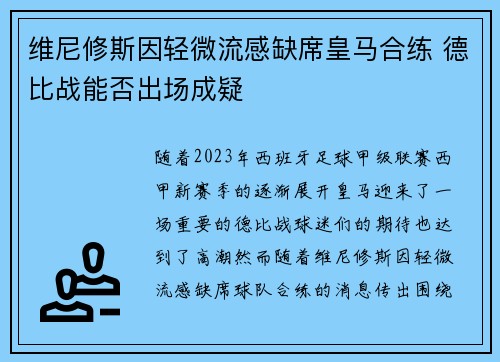 维尼修斯因轻微流感缺席皇马合练 德比战能否出场成疑