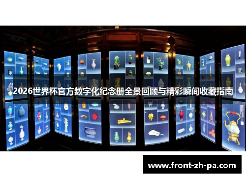 2026世界杯官方数字化纪念册全景回顾与精彩瞬间收藏指南
