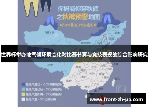 世界杯举办地气候环境变化对比赛节奏与竞技表现的综合影响研究