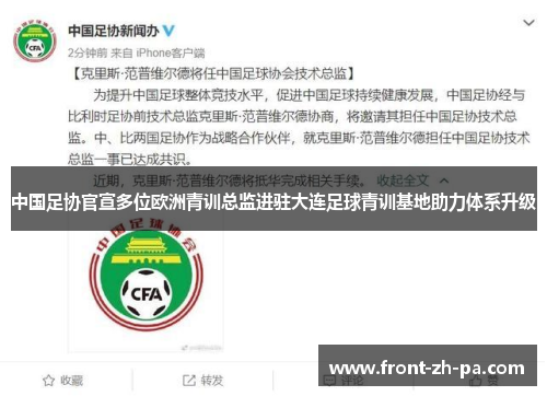 中国足协官宣多位欧洲青训总监进驻大连足球青训基地助力体系升级 中国足协官宣多位欧洲青训总监进驻大连足球青训基地助力体系升级