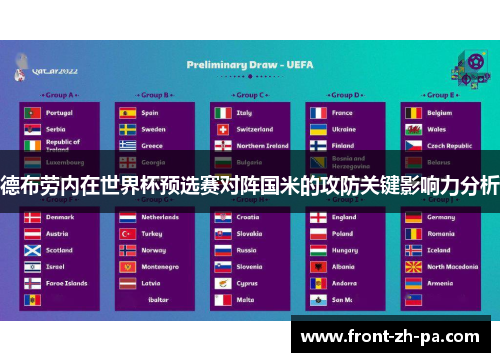 德布劳内在世界杯预选赛对阵国米的攻防关键影响力分析 德布劳内在世界杯预选赛对阵国米的攻防关键影响力分析