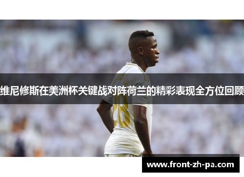 维尼修斯在美洲杯关键战对阵荷兰的精彩表现全方位回顾