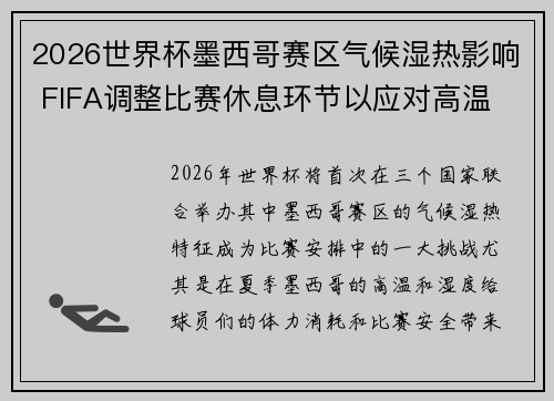 2026世界杯墨西哥赛区气候湿热影响 FIFA调整比赛休息环节以应对高温