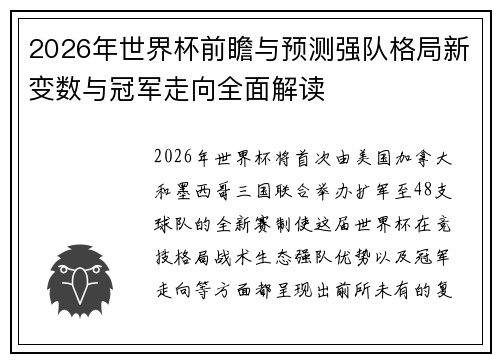 2026年世界杯前瞻与预测强队格局新变数与冠军走向全面解读 2026年世界杯前瞻与预测强队格局新变数与冠军走向全面解读