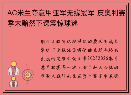 AC米兰夺意甲亚军无缘冠军 皮奥利赛季末黯然下课震惊球迷