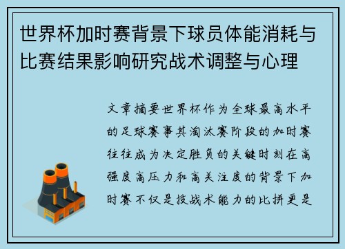 世界杯加时赛背景下球员体能消耗与比赛结果影响研究战术调整与心理