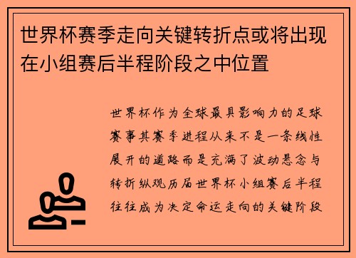世界杯赛季走向关键转折点或将出现在小组赛后半程阶段之中位置