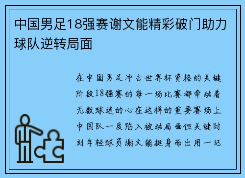 中国男足18强赛谢文能精彩破门助力球队逆转局面 中国男足18强赛谢文能精彩破门助力球队逆转局面