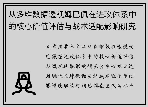 从多维数据透视姆巴佩在进攻体系中的核心价值评估与战术适配影响研究 从多维数据透视姆巴佩在进攻体系中的核心价值评估与战术适配影响研究
