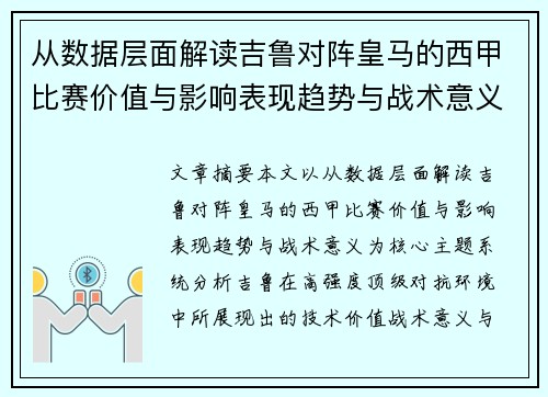 从数据层面解读吉鲁对阵皇马的西甲比赛价值与影响表现趋势与战术意义