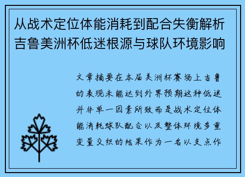从战术定位体能消耗到配合失衡解析吉鲁美洲杯低迷根源与球队环境影响
