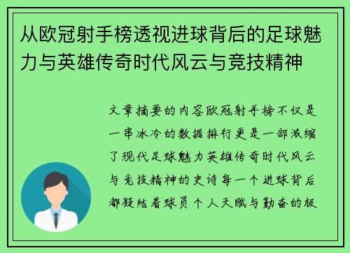 从欧冠射手榜透视进球背后的足球魅力与英雄传奇时代风云与竞技精神