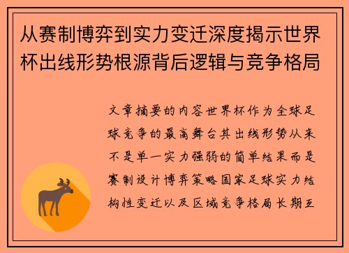 从赛制博弈到实力变迁深度揭示世界杯出线形势根源背后逻辑与竞争格局 从赛制博弈到实力变迁深度揭示世界杯出线形势根源背后逻辑与竞争格局