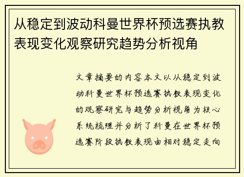 从稳定到波动科曼世界杯预选赛执教表现变化观察研究趋势分析视角