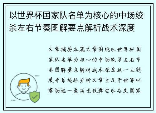 以世界杯国家队名单为核心的中场绞杀左右节奏图解要点解析战术深度